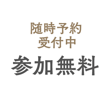 随時予約受付中 参加無料