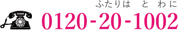 0120-20-1002（ふたりはとわに）