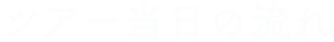 次回開催日