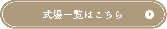 会場一覧はこちら