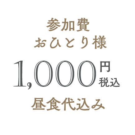 参加費おひとり様1,000円税込　昼食代込み