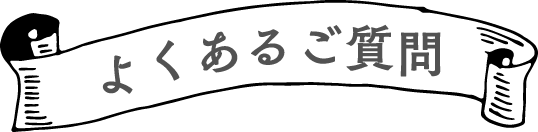 よくあるご質問