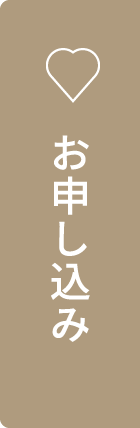 お申し込み