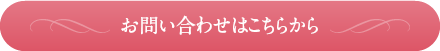 お問い合わせはこちらから