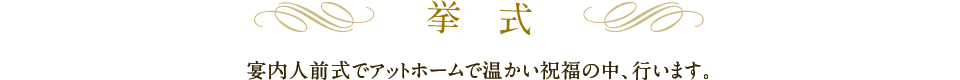 挙式｜宴内人前式でアットホームで温かい祝福の中、行います。