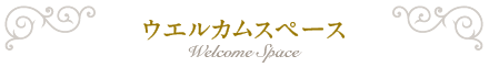 ウエルカムスペース