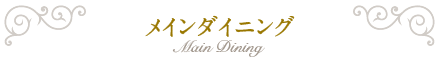 メインダイニング
