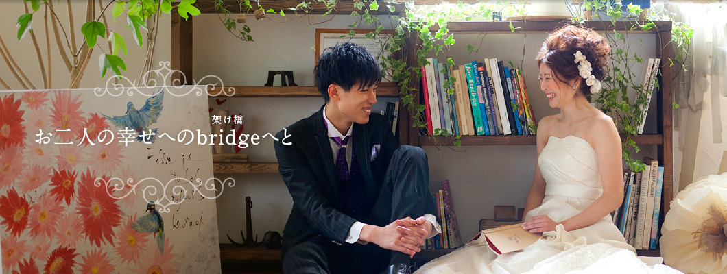 お二人の幸せへのbridge（架け橋）へと