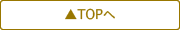 TOPへ