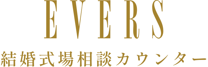 EVERS結婚式場相談カウンター