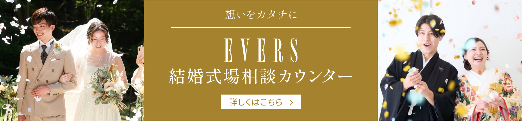 EVERS結婚式場相談カウンター 詳しくはこちら