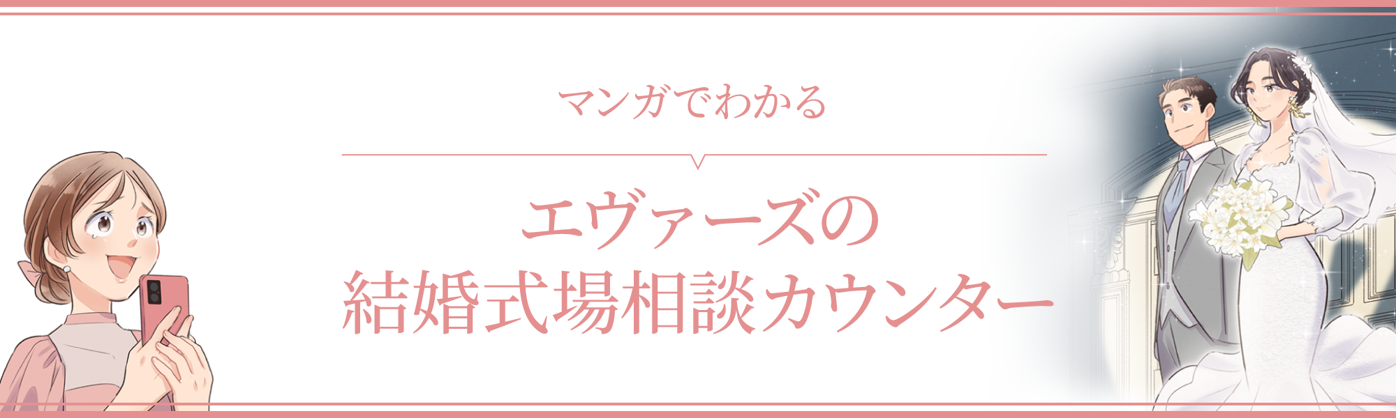 マンガでわかる エヴァーズの結婚式場相談カウンター