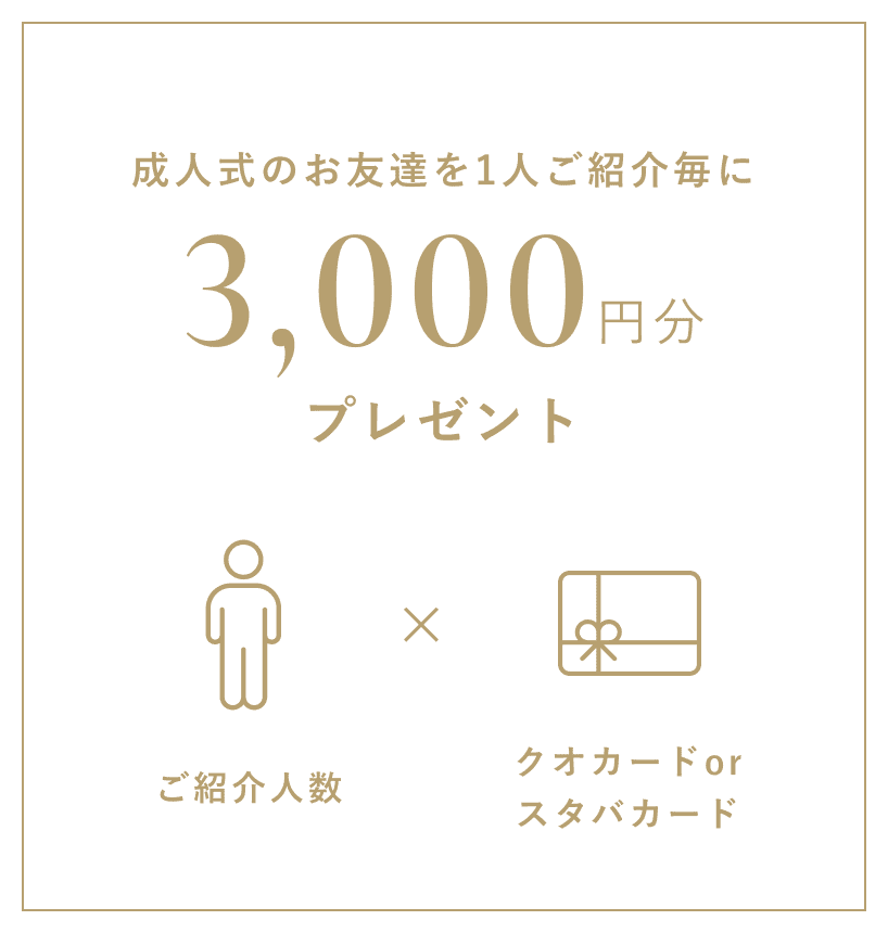 成人式のお友達を1人ご紹介毎に3,000円分プレゼント
