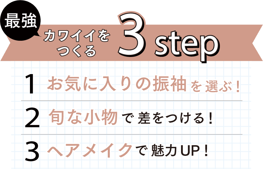 最強カワイイをつくる3STEP！STEP1お気に入りの振袖を選ぶ！STEP2旬な小物で差をつける！STEP3ヘアメイクで魅力UP!