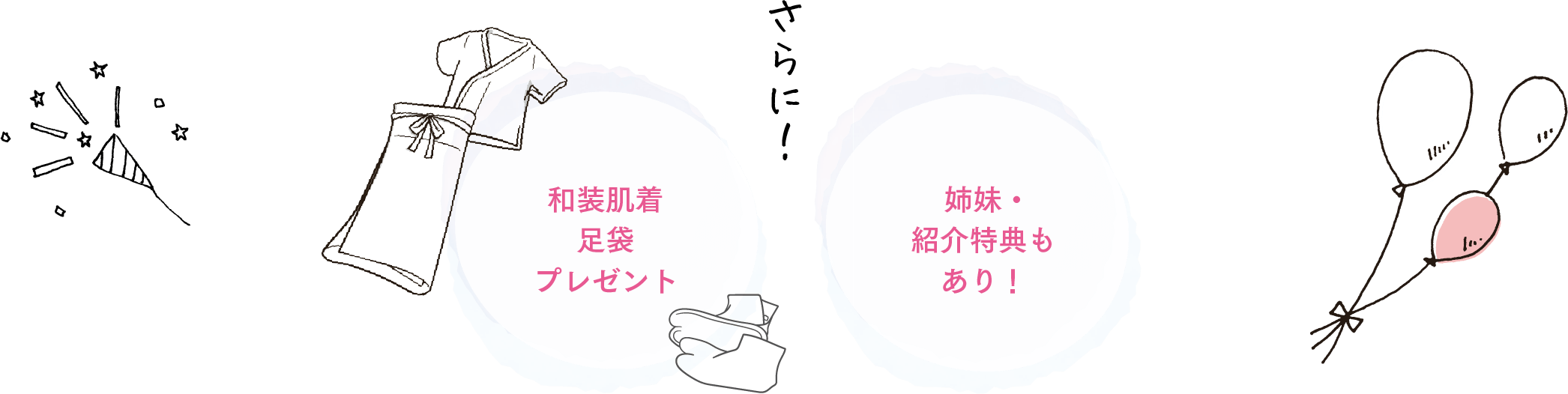 さらに！和装肌着、足袋プレゼント！姉妹・紹介特典あり！