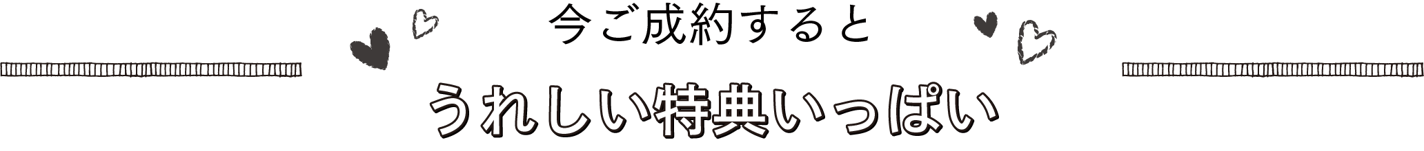 ご成約でさらにうれしい特典いっぱい