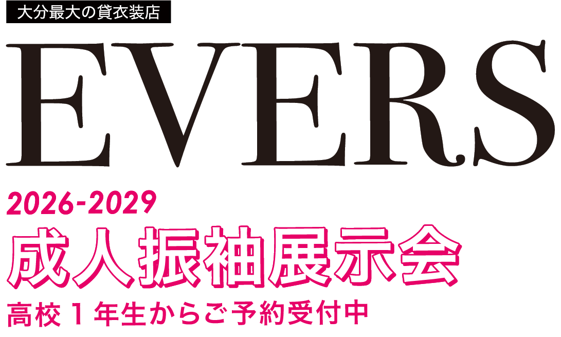 大分最大の貸衣装店　EVERS 成人式レンタル振袖2026-2029 