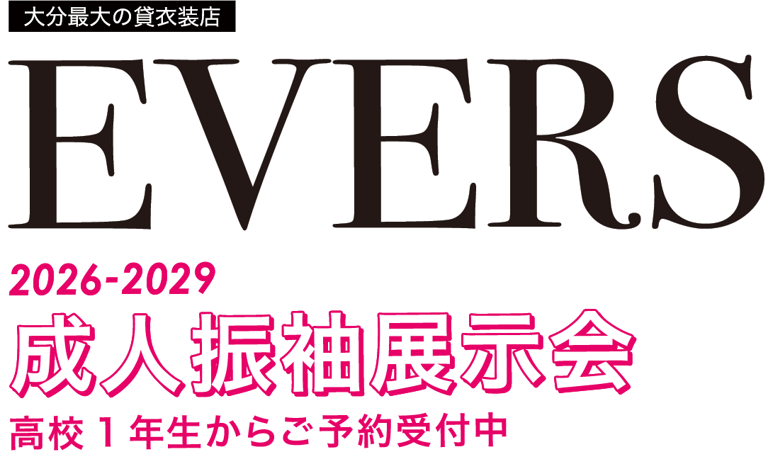 大分最大の貸衣装店　EVERS 成人式レンタル振袖2023-2025