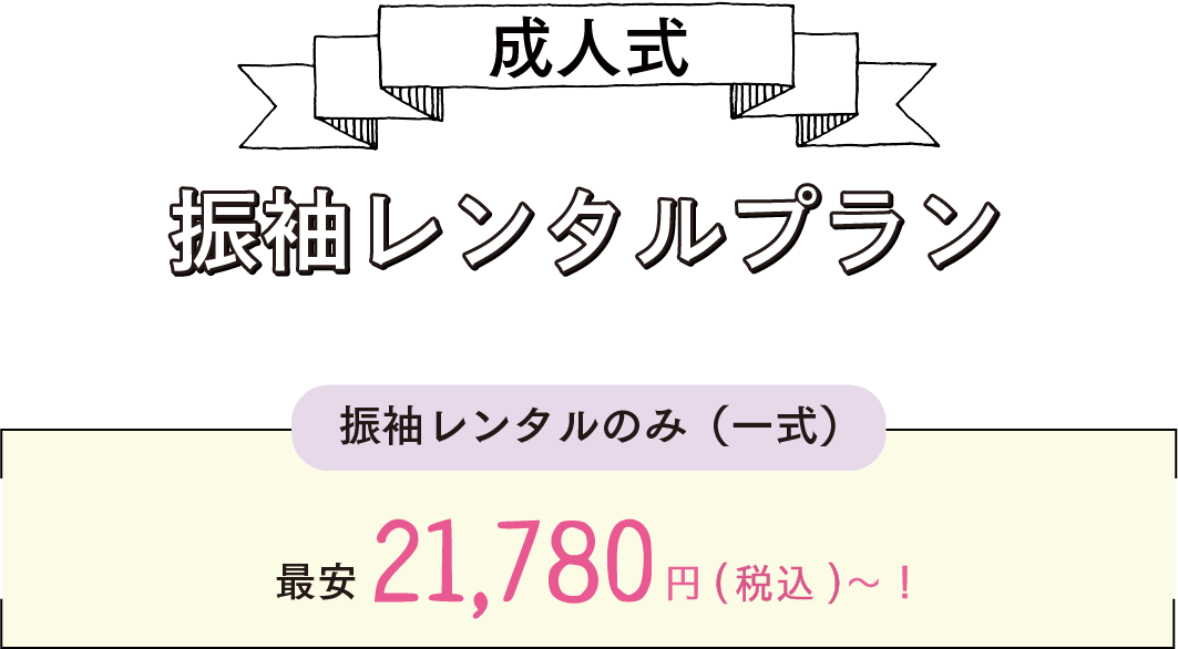 成人式振袖レンタルプラン 振袖レンタルのみ（一式）最安19,800円〜！