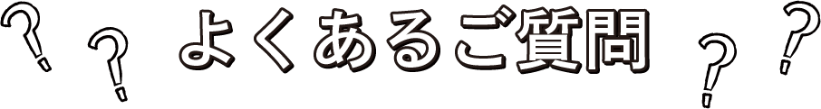 よくあるご質問