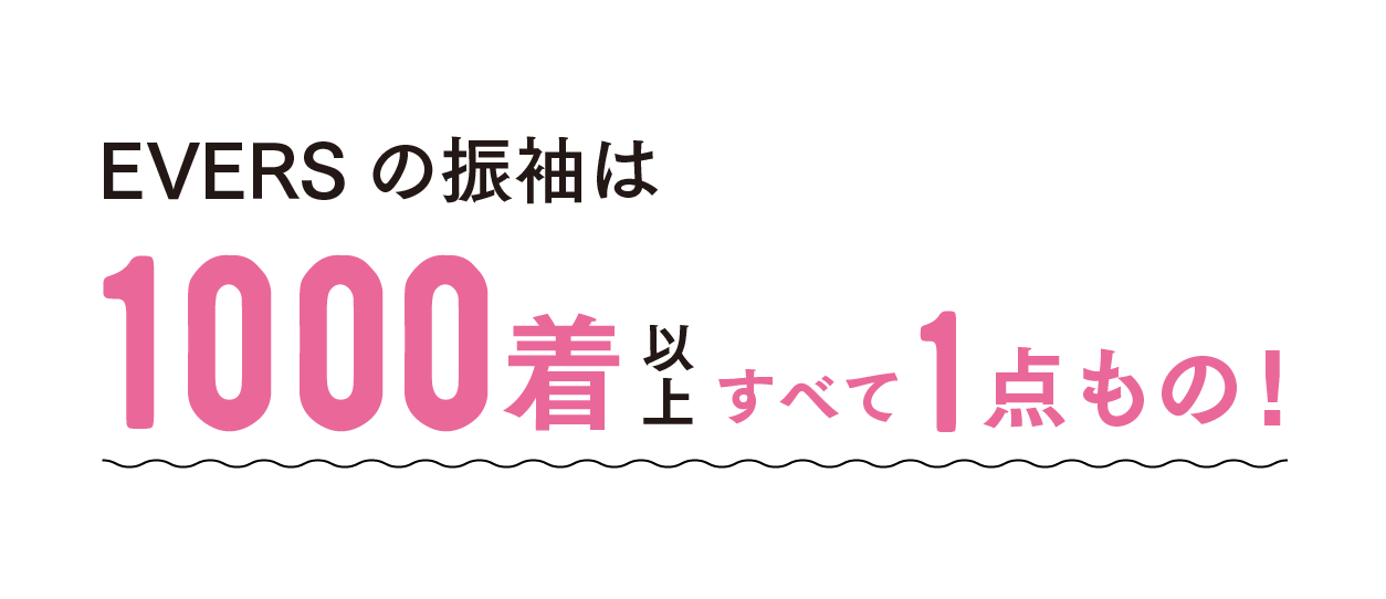 EVERSの振袖は100着以上すべて１点もの！