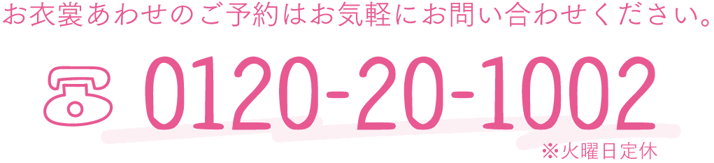 0120-20-1002（ふたりはとわに）