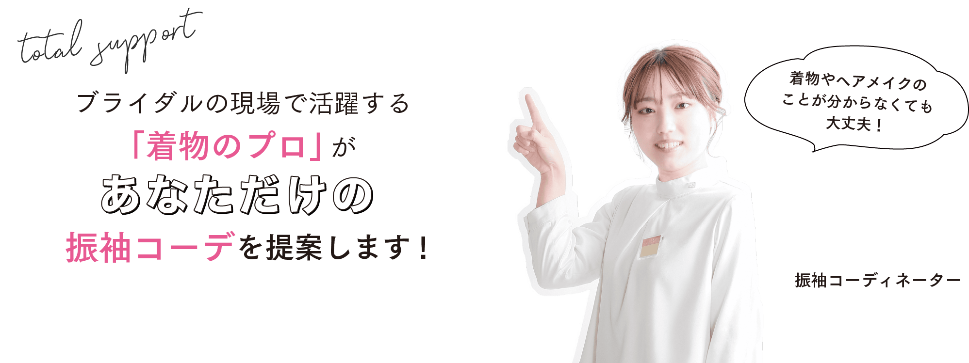 “着物のプロ”ブライダル専門スタッフがあなただけの振袖コーデを提案します！“振袖コーディネーター寺門　着物やヘアメイクのことが分からなくても大丈夫！