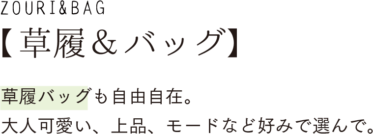 【草履＆バッグ】ずりバッグも自由自在。大人可愛い、上品、モードなど好みで選んで。