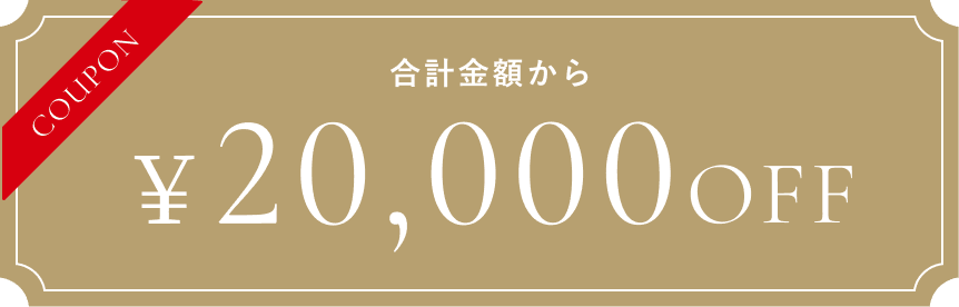 合計金額から￥20,000OFF