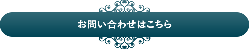 お問い合わせはこちら