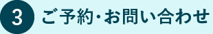 3. ご予約・お問い合わせ