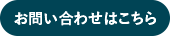 お問い合わせはこちら