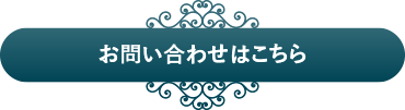 お問い合わせはこちら