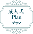 成人式プラン｜輝く肌で大人の仲間入りハタチの方だけの特別メニュー