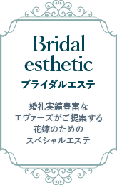 ブライダルエステ｜婚礼実績豊富なエヴァーズがご提案する花嫁のためエステ