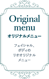 オリジナルメニュー｜フェイシャル、ボディのリオオリジナルメニュー