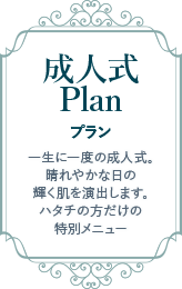 成人式プラン｜輝く肌で大人の仲間入りハタチの方だけの特別メニュー