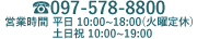 TEL 097-578-8800　営業時間10:30～19:00（火曜定休）